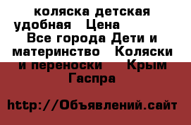 коляска детская удобная › Цена ­ 3 000 - Все города Дети и материнство » Коляски и переноски   . Крым,Гаспра